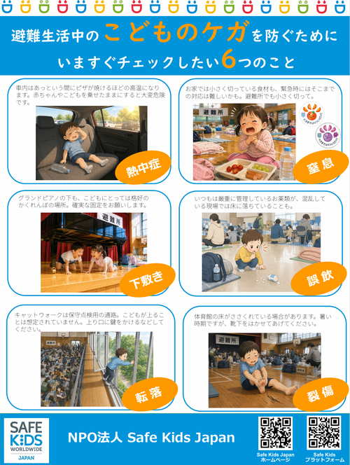 避難生活中のこどものケガを防ぐために